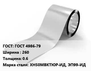 Лента нержавеющая ГОСТ 4986-79 260х0.6 Сталь: ХН50МВКТЮР-ИД, ЭП99-ИД